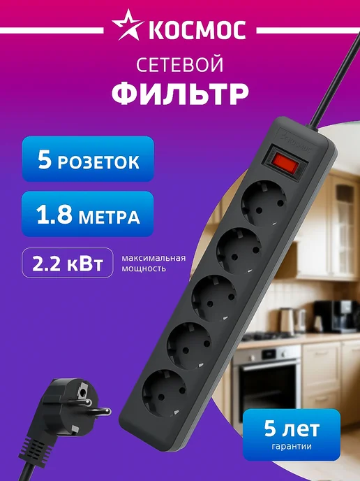 Космос Сетевой фильтр 2 метра с предохранителем 2200 Вт 220В, 2 м, 2200 Вт