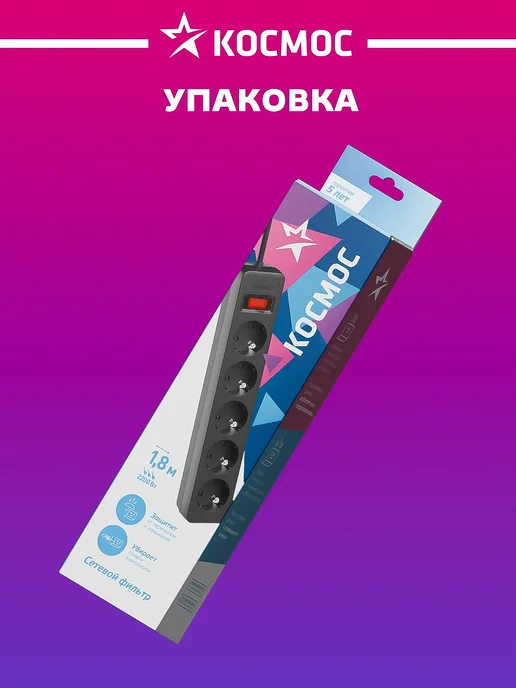 Космос Сетевой фильтр 2 метра с предохранителем 2200 Вт 220В, 2 м, 2200 Вт, фото 5