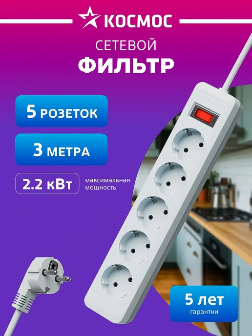 Космос Сетевой фильтр с предохранителем 3 м 5 розеток, 3 м