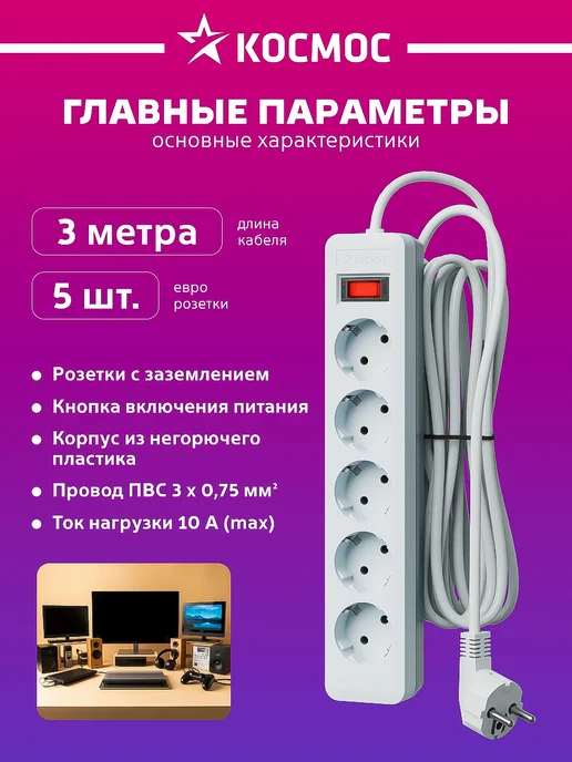 Космос Сетевой фильтр с предохранителем 3 м 5 розеток, 3 м, фото 3