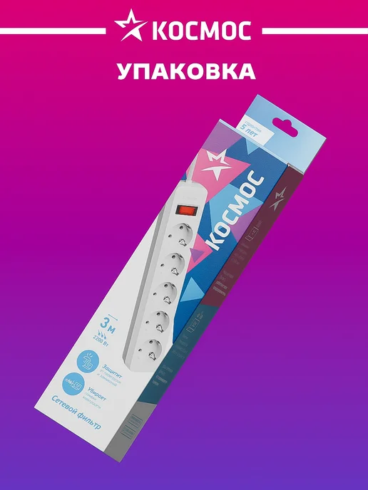 Космос Сетевой фильтр с предохранителем 3 м 5 розеток, 3 м, фото 5