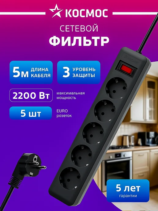 Сетевой фильтр 5 метров с предохранителем 2200 Вт 220В Космос