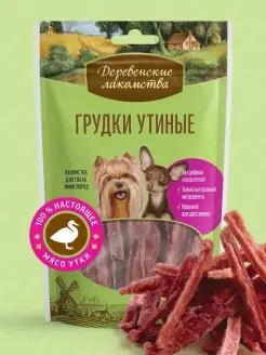 Лакомство для собак мини-пород Грудки утиные Деревенские лакомства 8017589 купить за 247 ₽ в интернет-магазине Wildberries