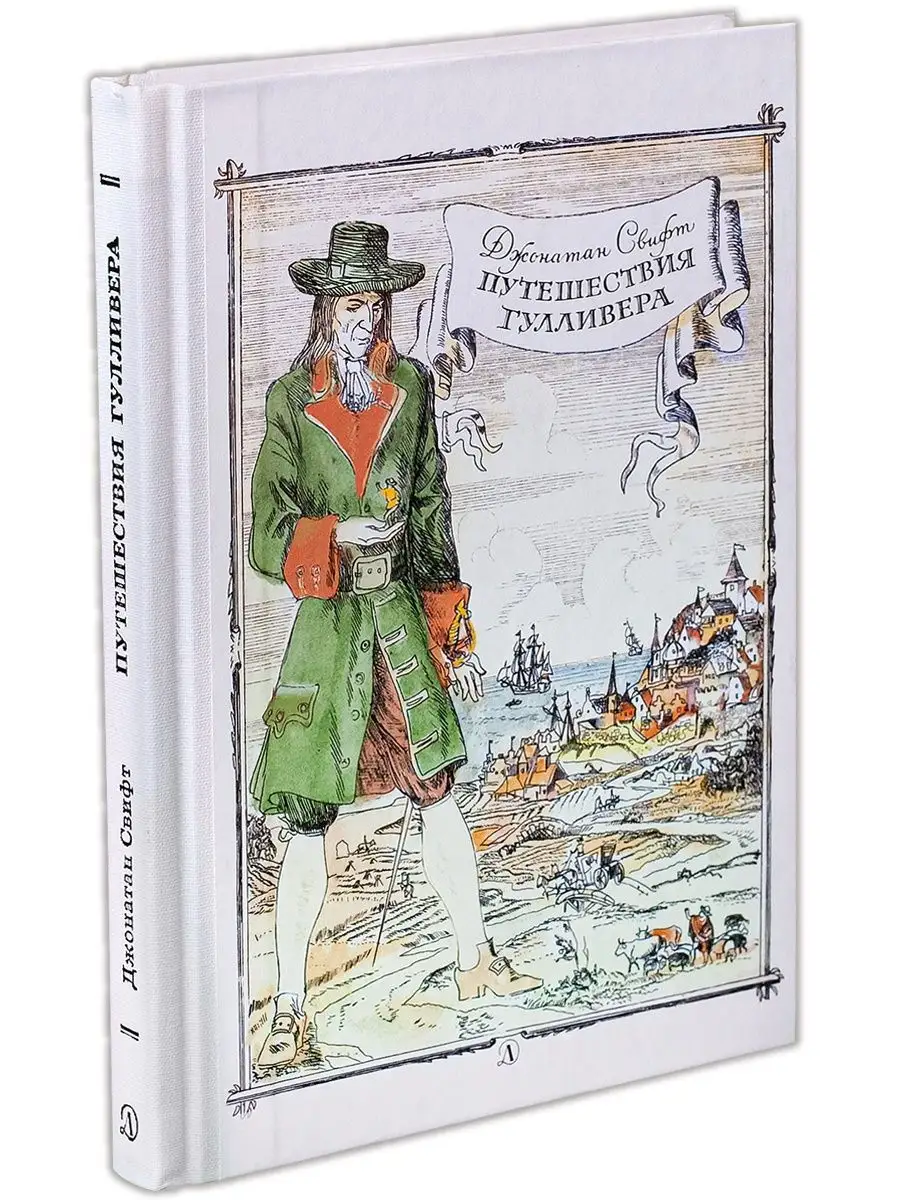 Путешествие Гулливера Детская литература 8023057 купить за 299 ₽ в  интернет-магазине Wildberries