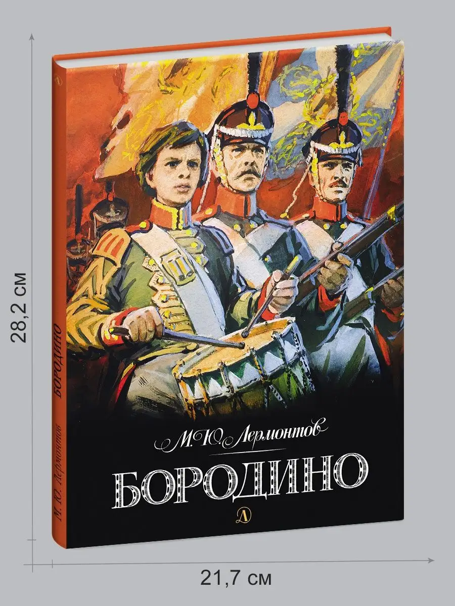 Бородино Лермонтов М.Ю. Подарочная книга для детей Детская литература  8023079 купить за 435 ₽ в интернет-магазине Wildberries