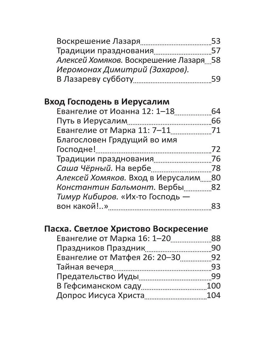 Пасха и весенние православные праздники. Чтение для детей Никея 8024392  купить в интернет-магазине Wildberries