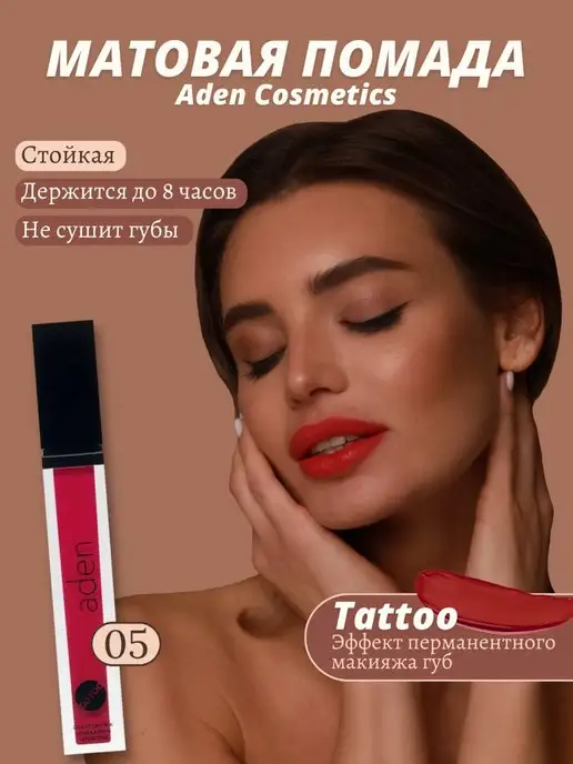 Aden помада для губ матовая стойкая эффект тату 05Sensual Mellow, красный