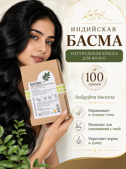 Мыльные орехи Краска для волос Басма 100г, 100 г