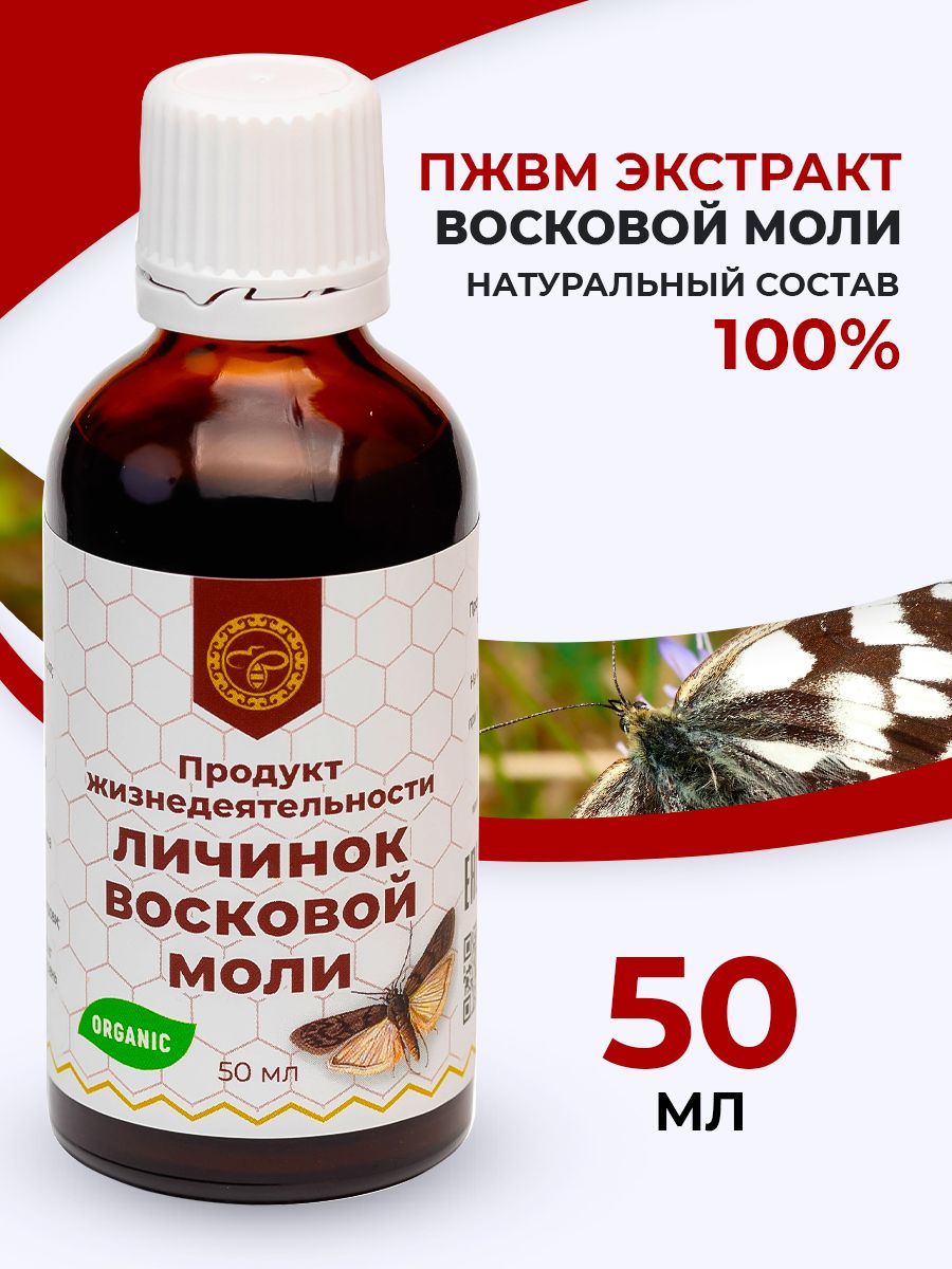 ПЖВМ экстракт восковой моли 50 мл Урал 8034810 купить за 380 ₽ в  интернет-магазине Wildberries