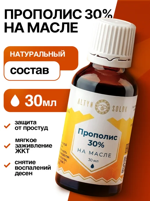 ALTYN SOLOK Натуральный пчелиный прополис экстракт 30% на масле, вариант