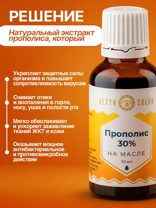 ALTYN SOLOK Натуральный пчелиный прополис экстракт 30% на масле, вариант, фото 3