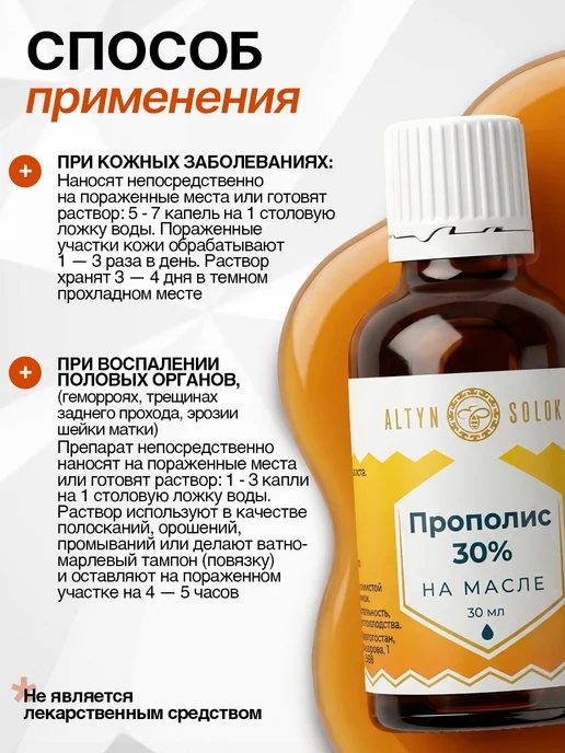 ALTYN SOLOK Натуральный пчелиный прополис экстракт 30% на масле, вариант, фото 6