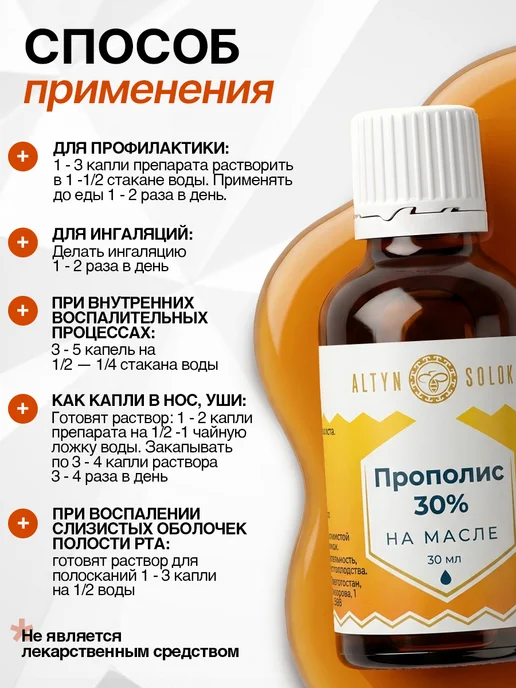 ALTYN SOLOK Натуральный пчелиный прополис экстракт 30% на масле, вариант, фото 7