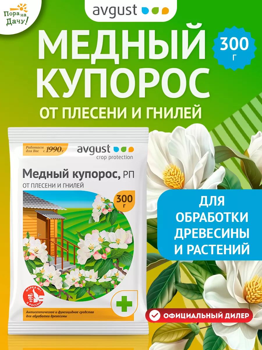 Медный купорос для деревьев кустарников растений сада, 300 г AVGUST 8035167  купить за 317 ₽ в интернет-магазине Wildberries