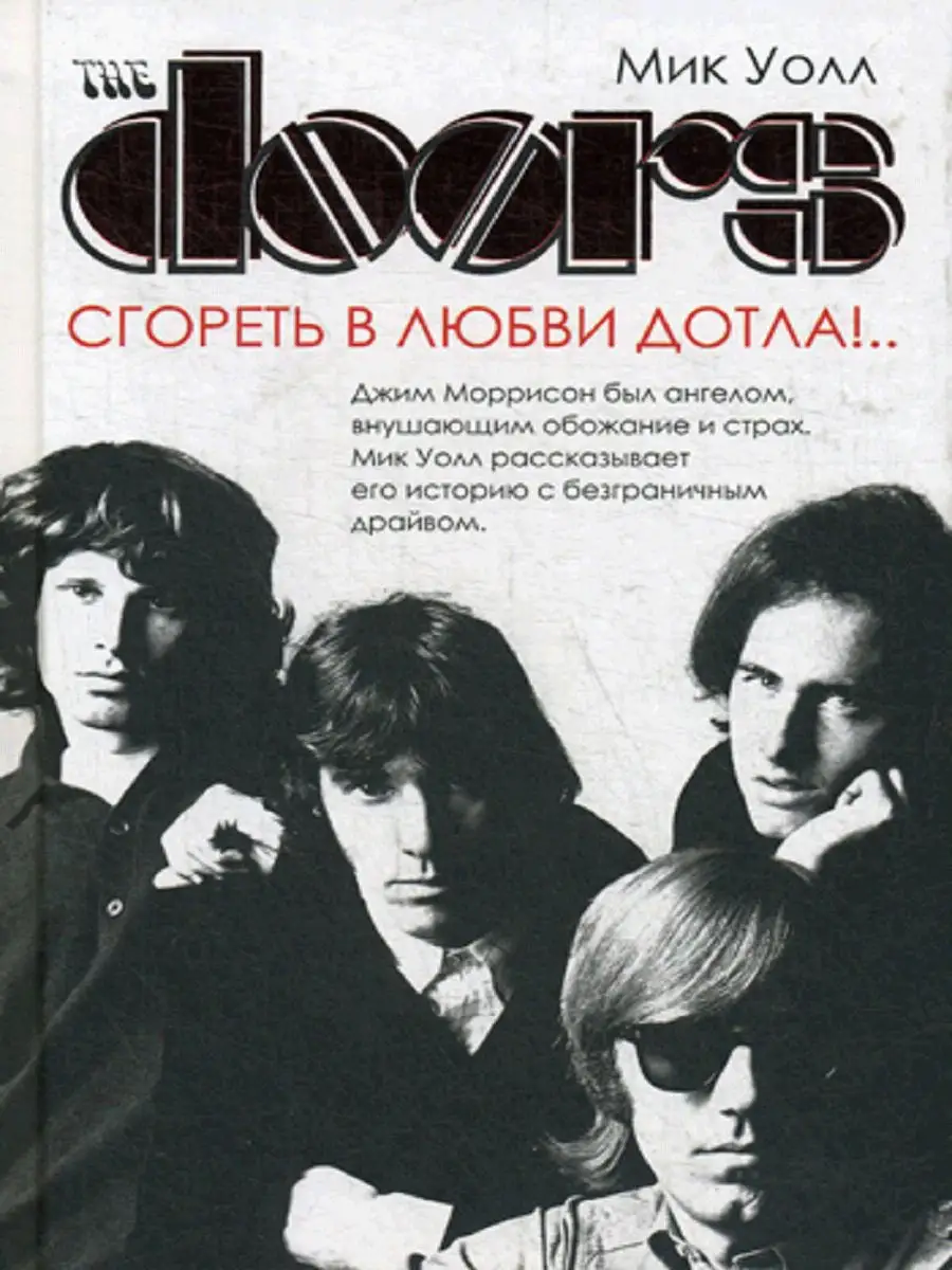 The Doors. Сгореть в любви дотла!.. Рипол-Классик 8035981 купить за 853 ₽ в  интернет-магазине Wildberries