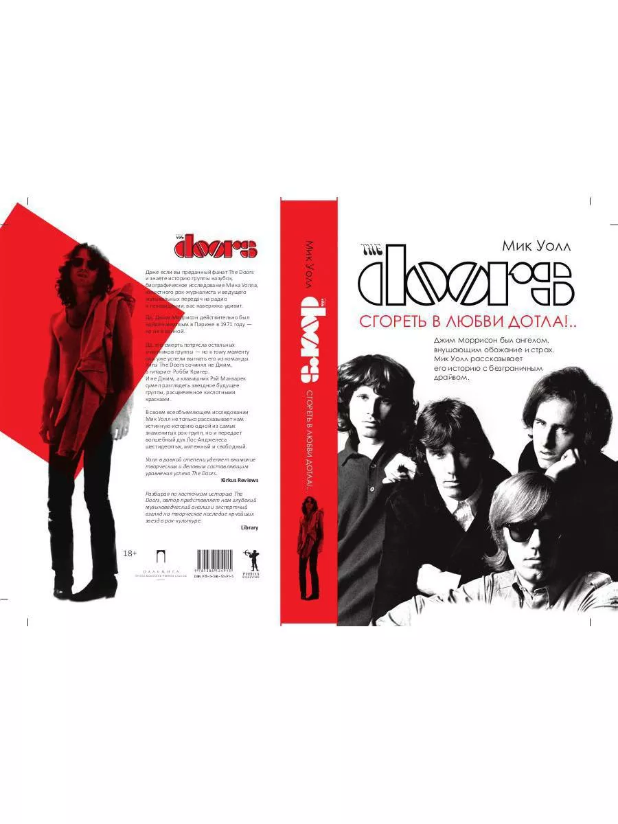 The Doors. Сгореть в любви дотла!.. Рипол-Классик 8035981 купить за 853 ₽ в  интернет-магазине Wildberries