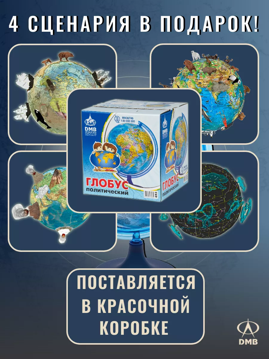 Глобус политический D16 см. 5 в 1. Школьный. Интерактивный. ДиЭмБи 8036834  купить за 529 ₽ в интернет-магазине Wildberries