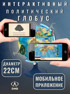 Глобус политический D22 см. 5 в 1. Школьный. Интерактивный ДиЭмБи 8036835 купить за 986 ₽ в интернет-магазине Wildberries