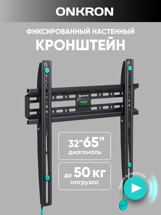 ONKRON Кронштейн для телевизора настенный фиксированный 32-65, FM2, черный