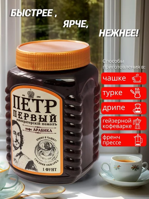 Петр Первый Кофе молотый для чашки и турки 408 грамм 1 фунт, вариант