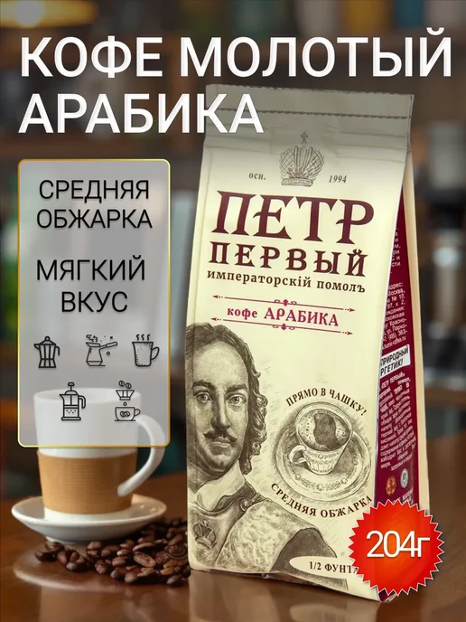 Петр Первый Кофе молотый для чашки и турки 204 гр ½ фунта, 204 г