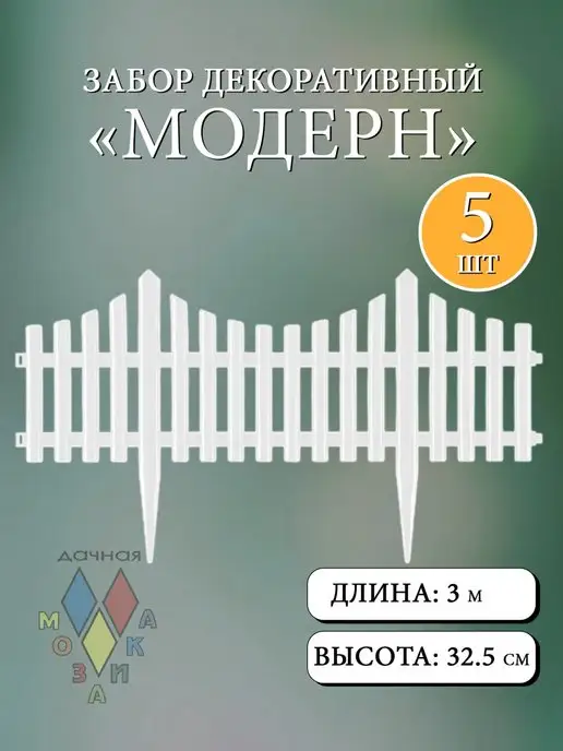 Дачная мозаика Заборчик декоративный "Модерн" св.-зеленый 5 шт 3 м, 5 шт, 3 м, белый