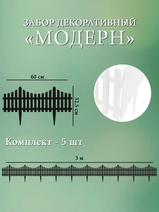 Дачная мозаика Заборчик декоративный "Модерн" св.-зеленый 5 шт 3 м, 5 шт, 3 м, белый, фото 2