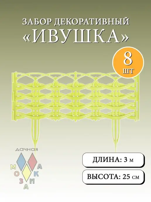 Дачная мозаика Декоративный заборчик "Ивушка" лимонный 8 шт 3.12 м, 8 шт, 3,12 м