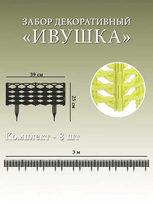 Дачная мозаика Декоративный заборчик "Ивушка" лимонный 8 шт 3.12 м, 8 шт, 3,12 м, фото 2