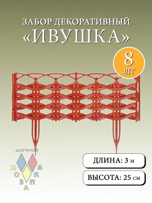 Дачная мозаика Декоративный заборчик "Ивушка" терракотовый 8 шт 3.12 м, 8 шт, 3,12 м