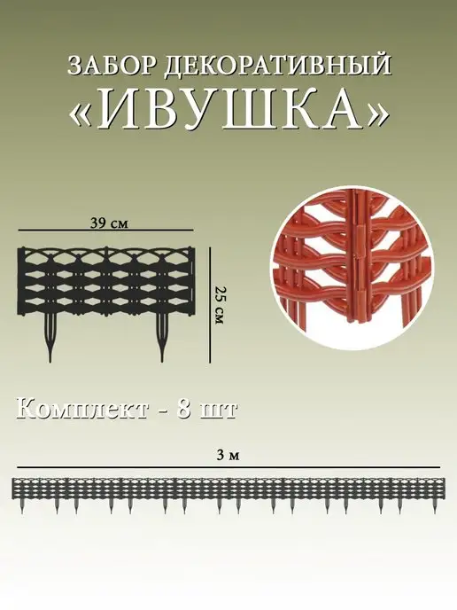 Дачная мозаика Декоративный заборчик "Ивушка" терракотовый 8 шт 3.12 м, 8 шт, 3,12 м, фото 2