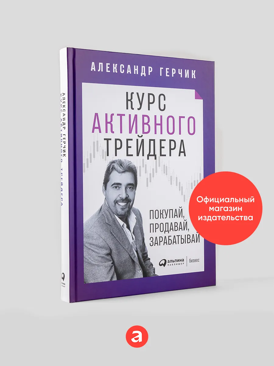 Курс активного трейдера Альпина. Книги 8042850 купить за 1 350 ₽ в  интернет-магазине Wildberries