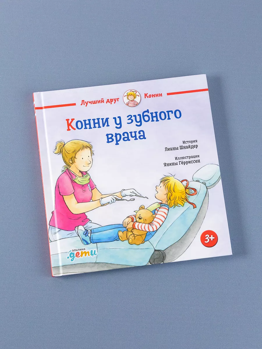 Конни у зубного врача Альпина. Книги 8042851 купить за 426 ₽ в  интернет-магазине Wildberries