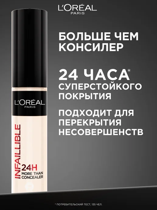 L'OREAL PARIS Консилер для лица и глаз стойкий светлый Infaillible, бежевый, фото 2