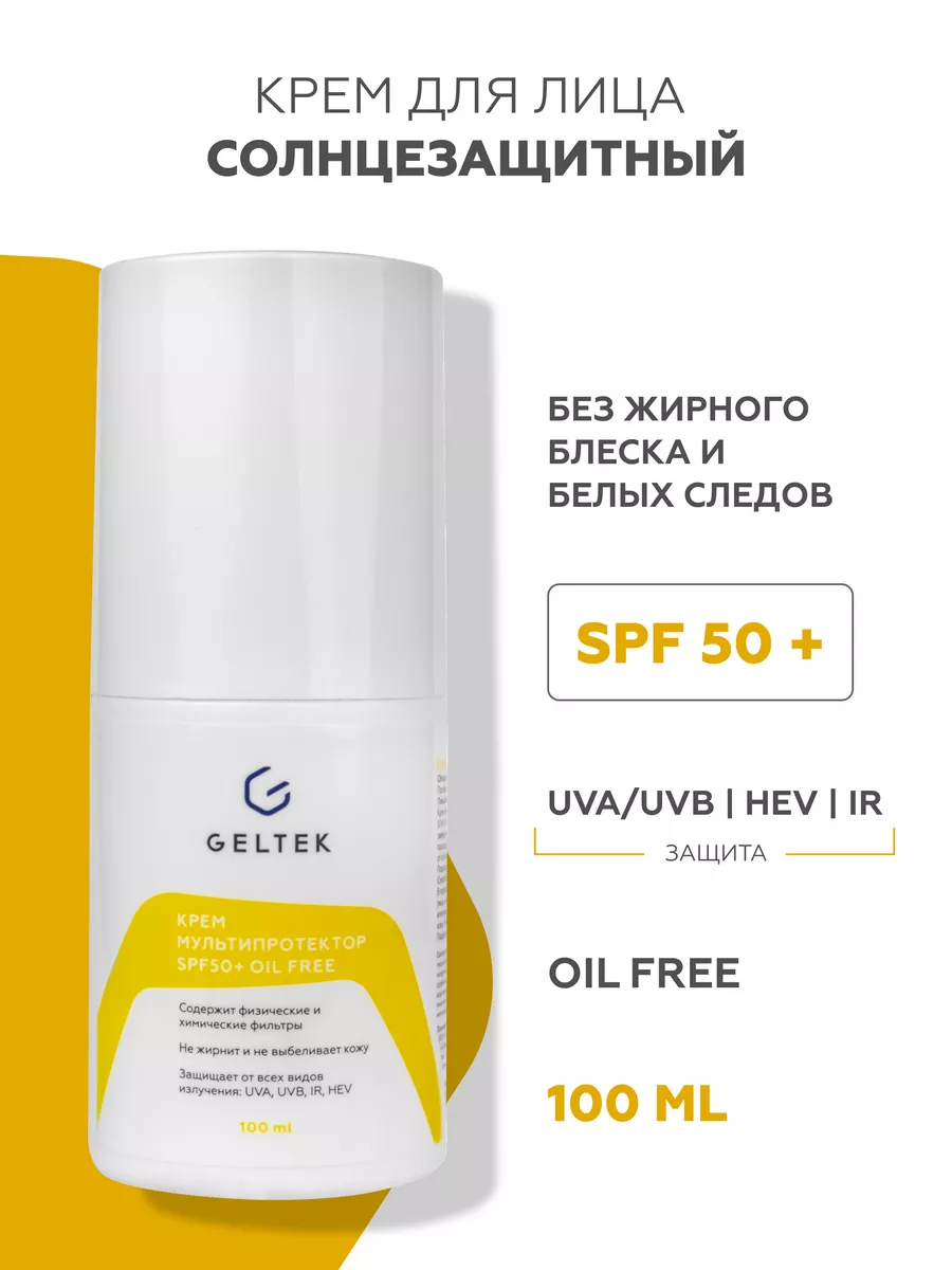 Солнцезащитный крем для лица spf 50, 100мл Гельтек 8047673 купить за 2 883  ₽ в интернет-магазине Wildberries