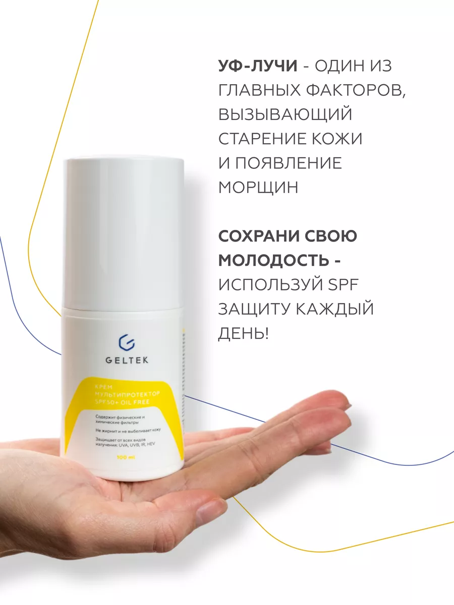 Солнцезащитный крем для лица spf 50, 100мл Гельтек 8047673 купить за 2 220  ₽ в интернет-магазине Wildberries