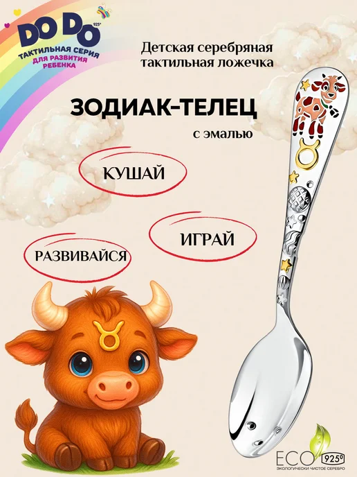 АргентА Серебряная ложка на зубик "Зодиак-Телец" детская, серебристый