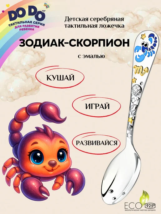 АргентА Серебряная ложка на зубик "Зодиак-Скорпион" детская, серебристый