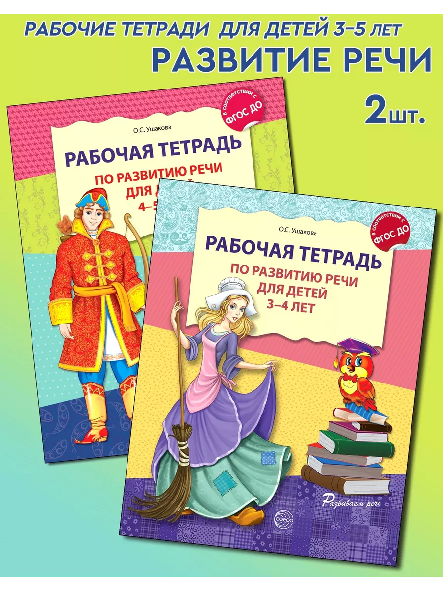 Набор Рабочих тетрадей для детей по Развитию речи 3-5 лет ТЦ СФЕРА 8049590  купить за 236 ₽ в интернет-магазине Wildberries