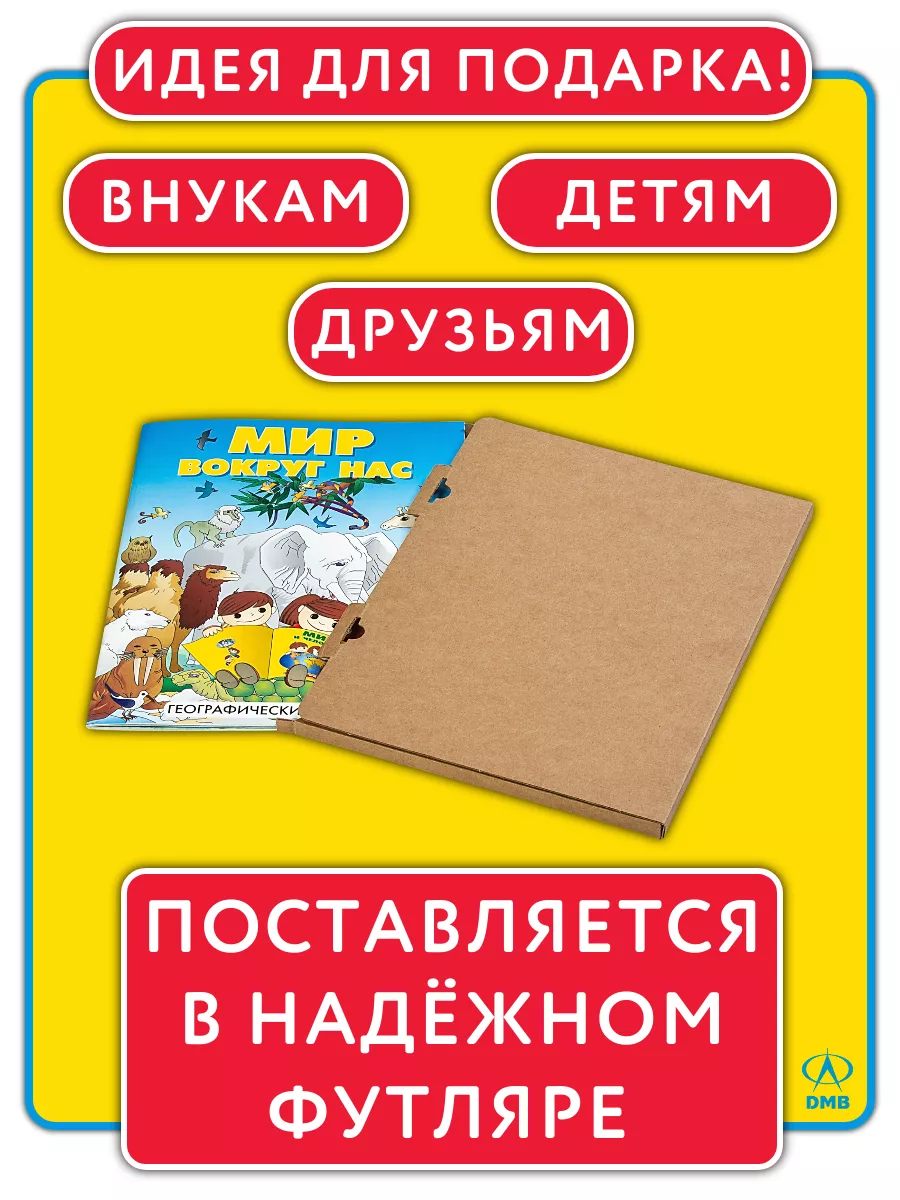 Атлас для детей. Мир вокруг нас. Детская энциклопедия. ДиЭмБи 8050007  купить в интернет-магазине Wildberries