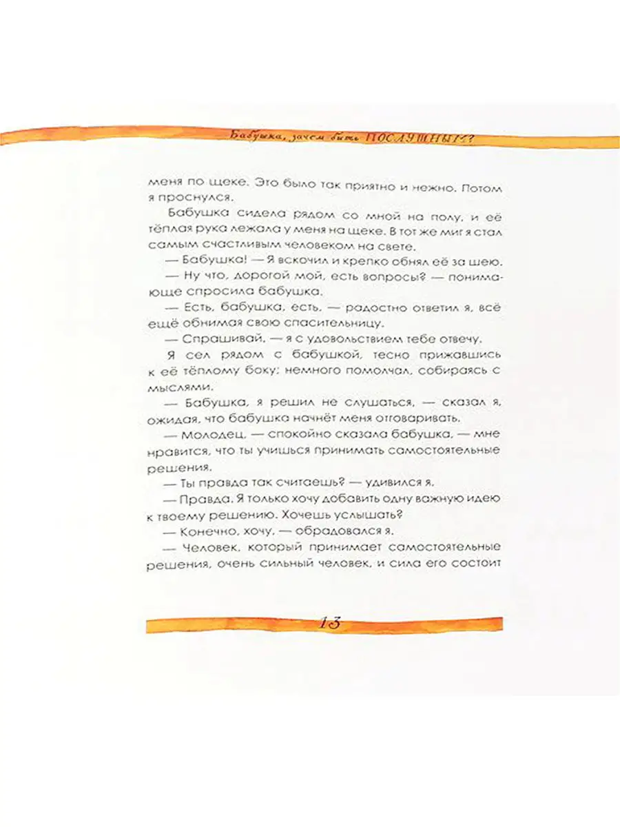 Бабушка, зачем быть послушным? Издательство Капелька 8050960 купить за 394  ₽ в интернет-магазине Wildberries