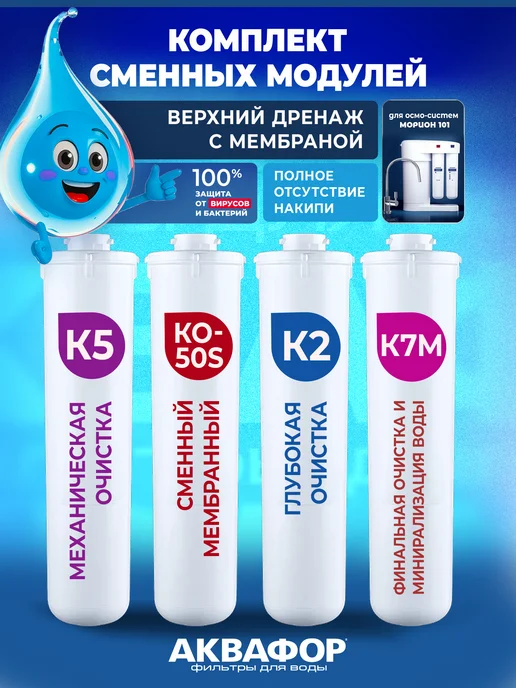 Аквафор Комплект сменных модулей под Морион К5-К2-КО-50S-К7М, вариант