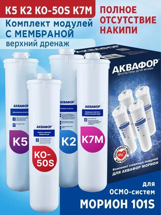Аквафор Комплект сменных модулей под Морион К5-К2-КО-50S-К7М, вариант, фото 2
