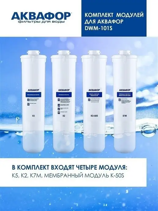 Аквафор Комплект сменных модулей под Морион К5-К2-КО-50S-К7М, вариант, фото 3