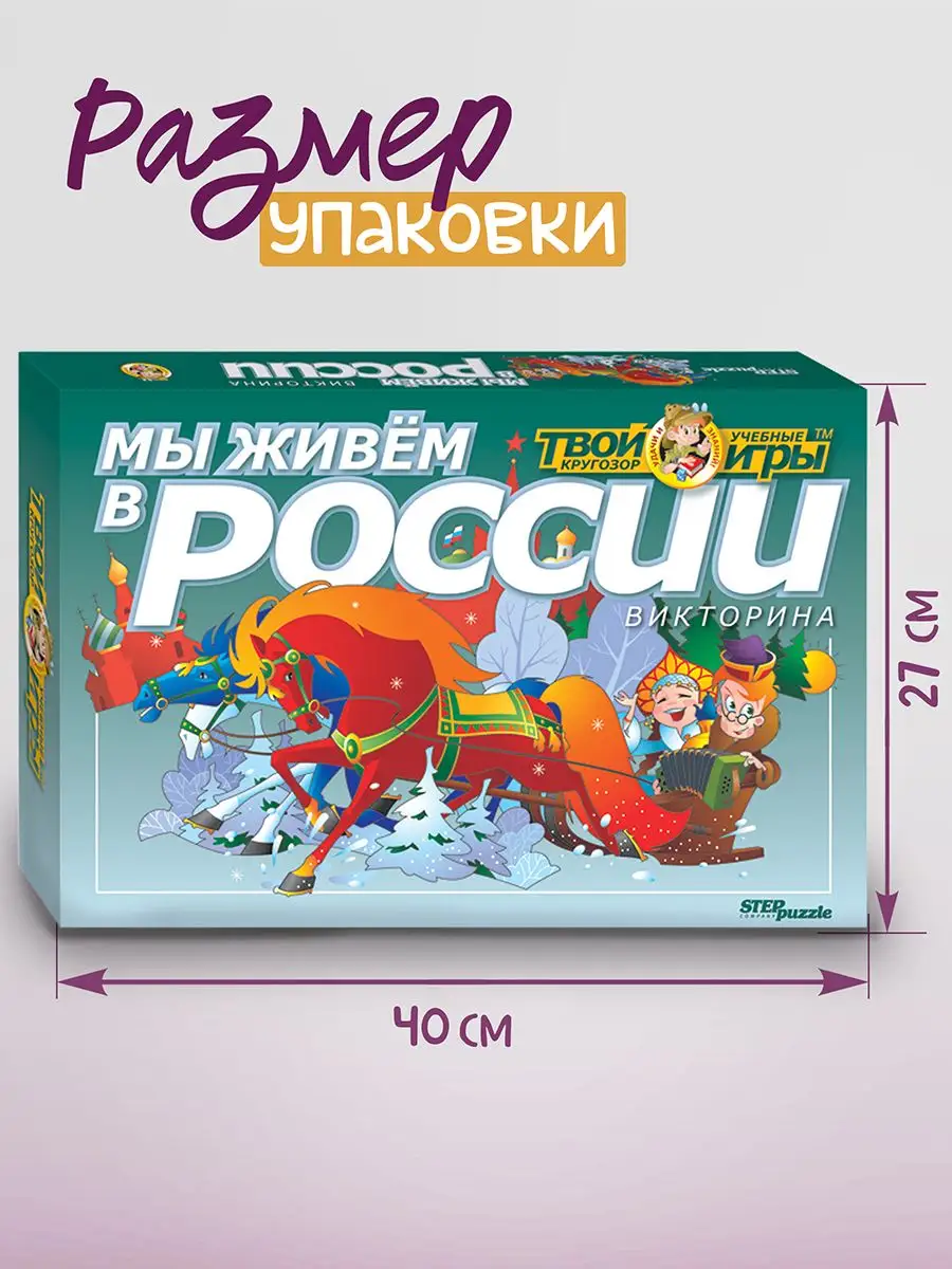 Викторина Мы живём в России Step Puzzle Степ Пазл 8052071 купить в  интернет-магазине Wildberries