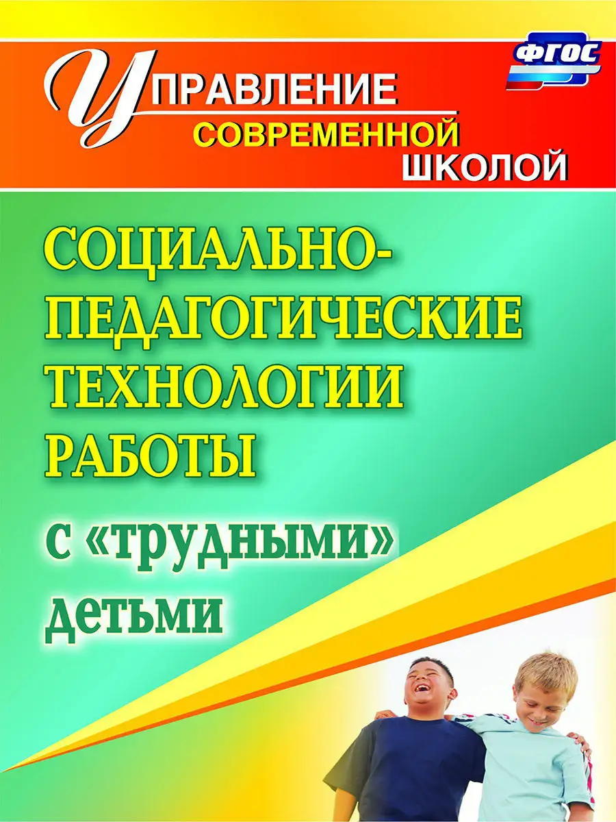 Социально-педагогические технологии работы с детьми Издательство Учитель  8053161 купить за 281 ₽ в интернет-магазине Wildberries