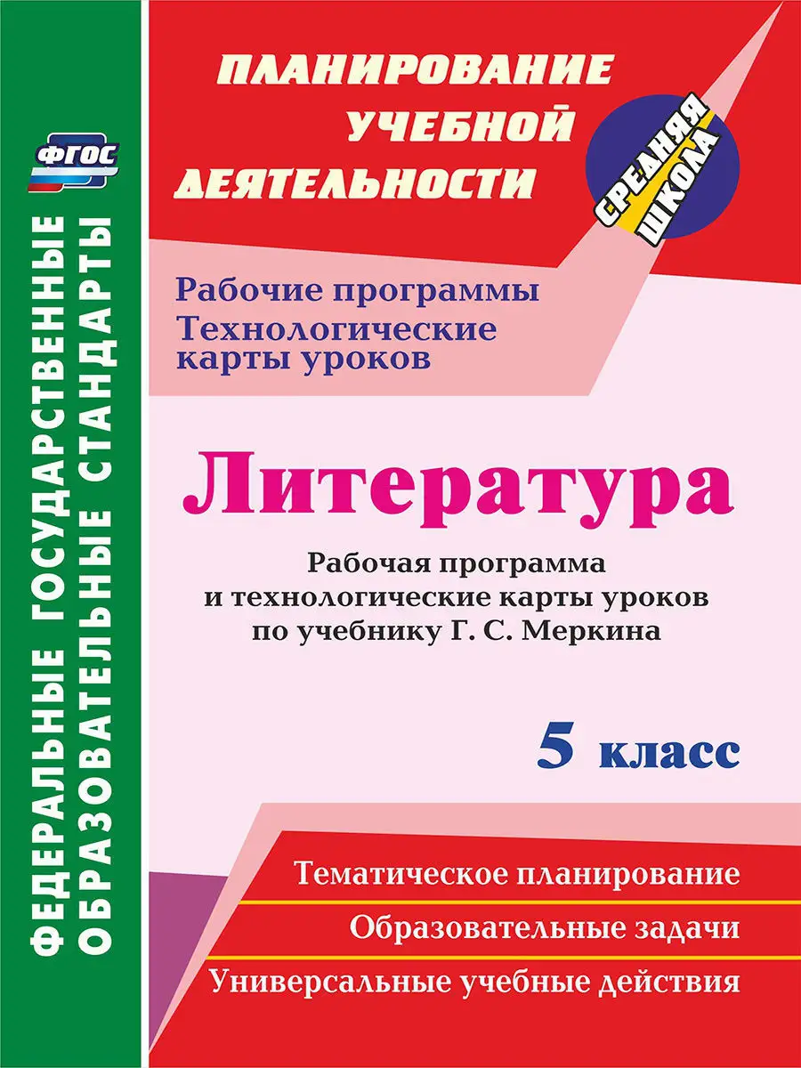 Литература. 5 класс.Рабочая программа по учебнику Меркина Г. Издательство  Учитель 8053184 купить в интернет-магазине Wildberries