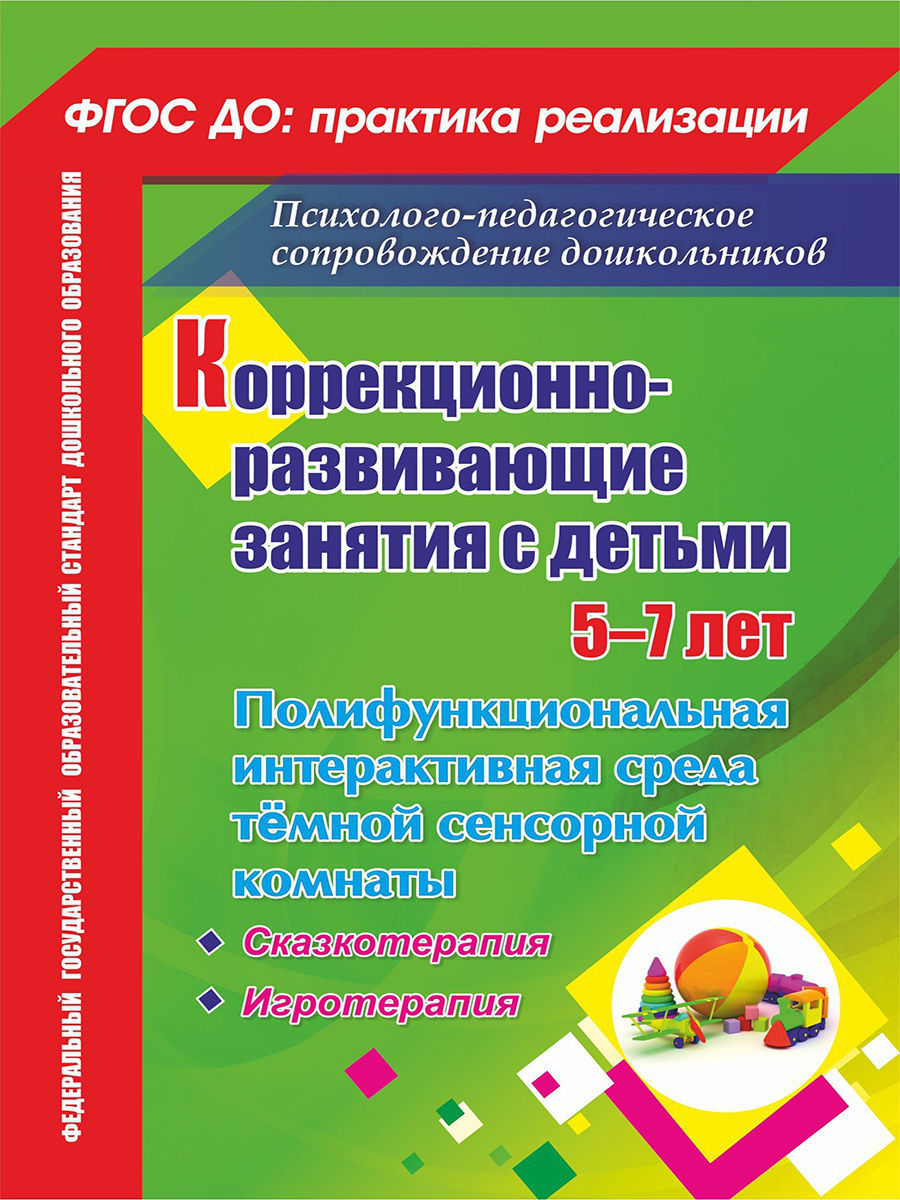 Коррекционно-развивающие занятия с детьми 5-7 лет. Издательство Учитель  8053189 купить за 227 ₽ в интернет-магазине Wildberries