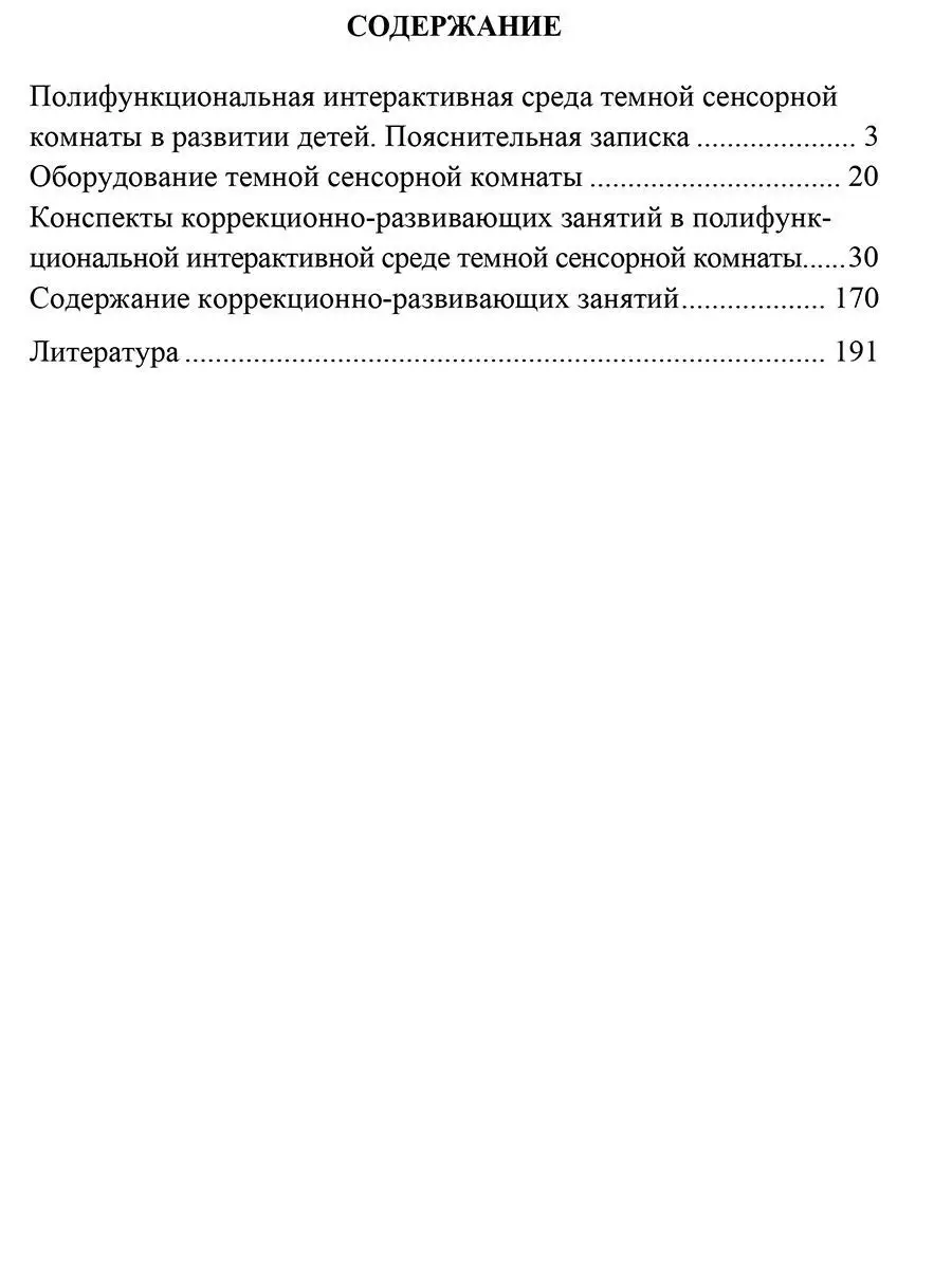 Коррекционно-развивающие занятия с детьми 5-7 лет. Издательство Учитель  8053189 купить за 227 ₽ в интернет-магазине Wildberries