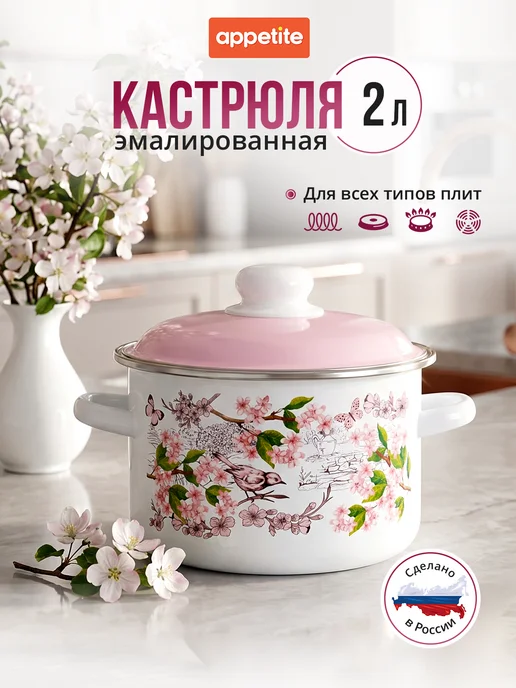 Appetite Кастрюля эмалированная 2 л для всех типов плит, 2 л